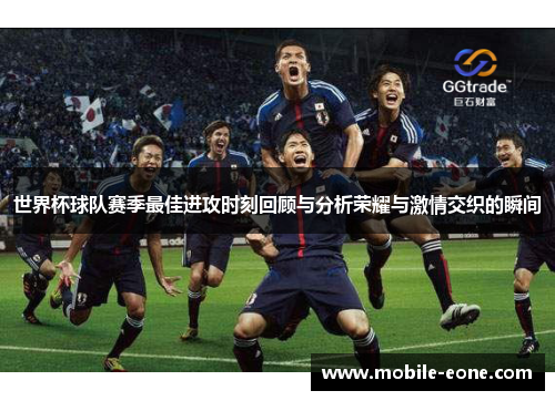 世界杯球队赛季最佳进攻时刻回顾与分析荣耀与激情交织的瞬间 世界杯球队赛季最佳进攻时刻回顾与分析荣耀与激情交织的瞬间