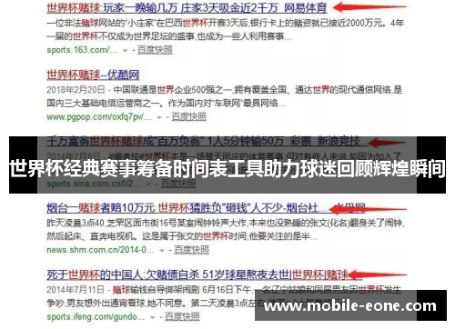 世界杯经典赛事筹备时间表工具助力球迷回顾辉煌瞬间 世界杯经典赛事筹备时间表工具助力球迷回顾辉煌瞬间