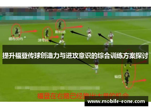 提升福登传球创造力与进攻意识的综合训练方案探讨 提升福登传球创造力与进攻意识的综合训练方案探讨