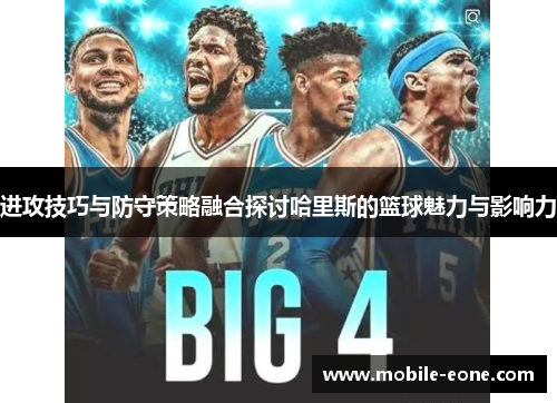进攻技巧与防守策略融合探讨哈里斯的篮球魅力与影响力 进攻技巧与防守策略融合探讨哈里斯的篮球魅力与影响力