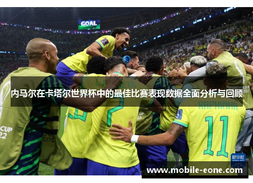 内马尔在卡塔尔世界杯中的最佳比赛表现数据全面分析与回顾 内马尔在卡塔尔世界杯中的最佳比赛表现数据全面分析与回顾