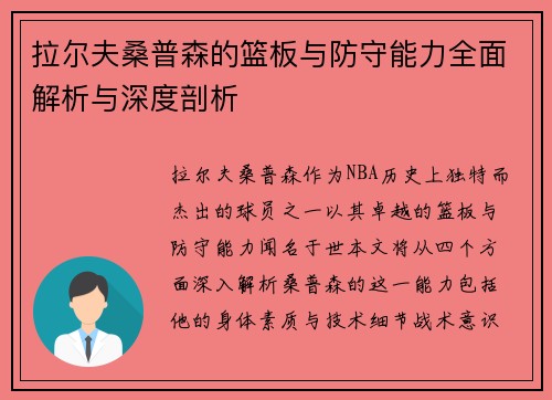 拉尔夫桑普森的篮板与防守能力全面解析与深度剖析 拉尔夫桑普森的篮板与防守能力全面解析与深度剖析