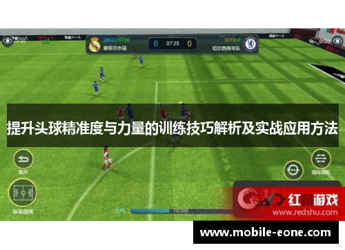 提升头球精准度与力量的训练技巧解析及实战应用方法 提升头球精准度与力量的训练技巧解析及实战应用方法
