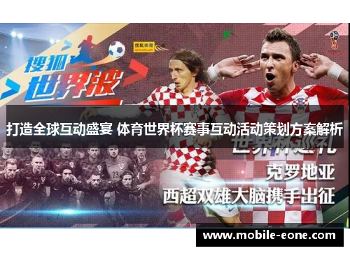 打造全球互动盛宴 体育世界杯赛事互动活动策划方案解析 打造全球互动盛宴 体育世界杯赛事互动活动策划方案解析