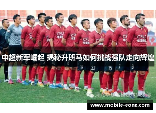 中超新军崛起 揭秘升班马如何挑战强队走向辉煌 中超新军崛起 揭秘升班马如何挑战强队走向辉煌