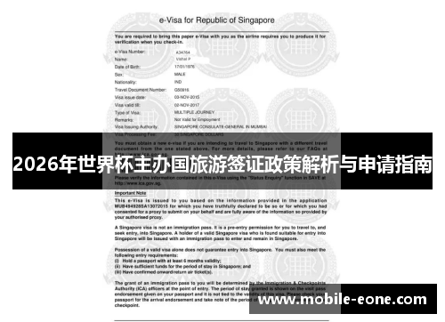 2026年世界杯主办国旅游签证政策解析与申请指南 2026年世界杯主办国旅游签证政策解析与申请指南