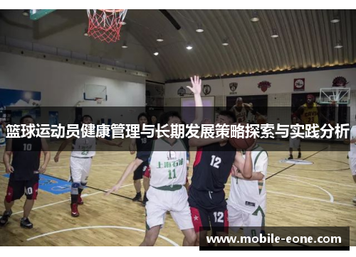 篮球运动员健康管理与长期发展策略探索与实践分析 篮球运动员健康管理与长期发展策略探索与实践分析