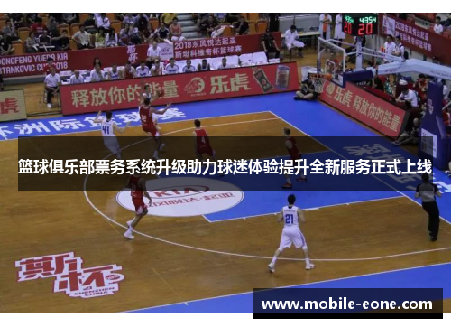 篮球俱乐部票务系统升级助力球迷体验提升全新服务正式上线 篮球俱乐部票务系统升级助力球迷体验提升全新服务正式上线