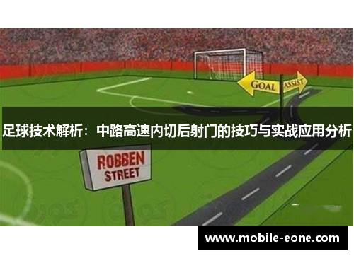 足球技术解析:中路高速内切后射门的技巧与实战应用分析 足球技术解析:中路高速内切后射门的技巧与实战应用分析