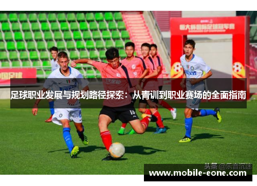 足球职业发展与规划路径探索:从青训到职业赛场的全面指南 足球职业发展与规划路径探索:从青训到职业赛场的全面指南