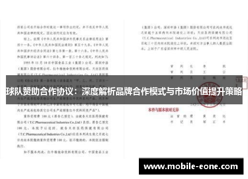 球队赞助合作协议:深度解析品牌合作模式与市场价值提升策略 球队赞助合作协议:深度解析品牌合作模式与市场价值提升策略