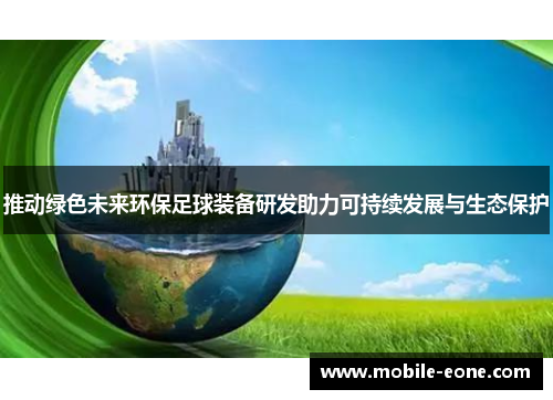 推动绿色未来环保足球装备研发助力可持续发展与生态保护 推动绿色未来环保足球装备研发助力可持续发展与生态保护