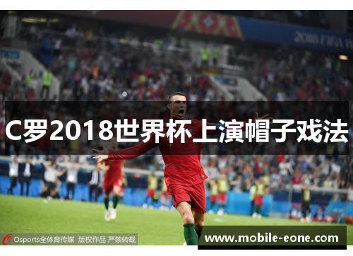 C罗2018世界杯上演帽子戏法 C罗2018世界杯上演帽子戏法