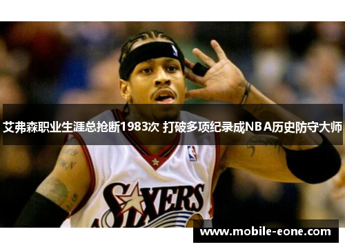 艾弗森职业生涯总抢断1983次 打破多项纪录成NBA历史防守大师 艾弗森职业生涯总抢断1983次 打破多项纪录成NBA历史防守大师