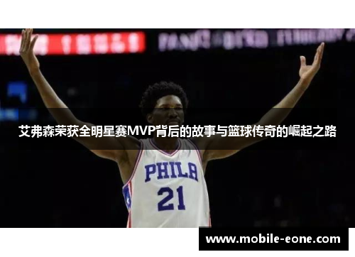 艾弗森荣获全明星赛MVP背后的故事与篮球传奇的崛起之路 艾弗森荣获全明星赛MVP背后的故事与篮球传奇的崛起之路