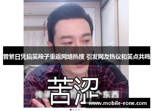 曾繁日凭搞笑段子重返网络热搜 引发网友热议和笑点共鸣