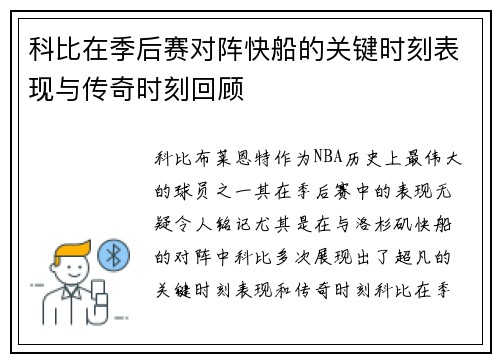 科比在季后赛对阵快船的关键时刻表现与传奇时刻回顾 科比在季后赛对阵快船的关键时刻表现与传奇时刻回顾