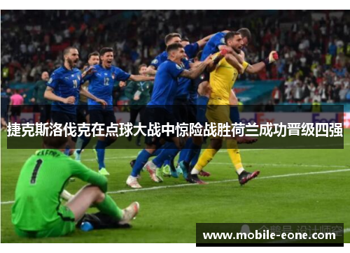 捷克斯洛伐克在点球大战中惊险战胜荷兰成功晋级四强 捷克斯洛伐克在点球大战中惊险战胜荷兰成功晋级四强