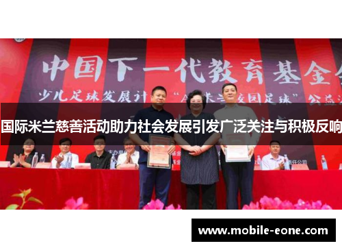 国际米兰慈善活动助力社会发展引发广泛关注与积极反响 国际米兰慈善活动助力社会发展引发广泛关注与积极反响