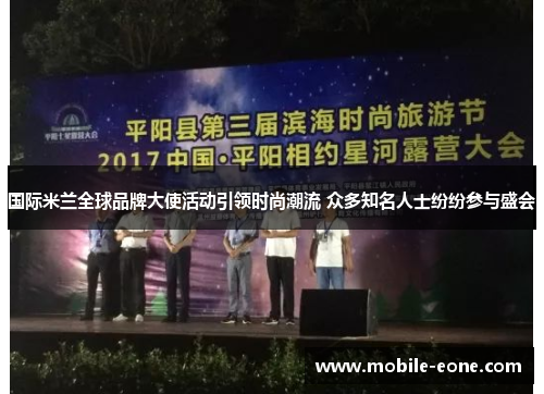 国际米兰全球品牌大使活动引领时尚潮流 众多知名人士纷纷参与盛会 国际米兰全球品牌大使活动引领时尚潮流 众多知名人士纷纷参与盛会