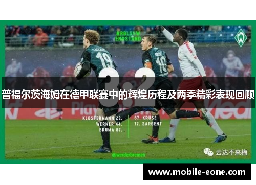普福尔茨海姆在德甲联赛中的辉煌历程及两季精彩表现回顾 普福尔茨海姆在德甲联赛中的辉煌历程及两季精彩表现回顾