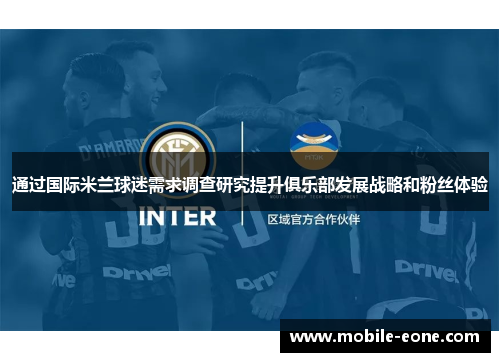 通过国际米兰球迷需求调查研究提升俱乐部发展战略和粉丝体验 通过国际米兰球迷需求调查研究提升俱乐部发展战略和粉丝体验