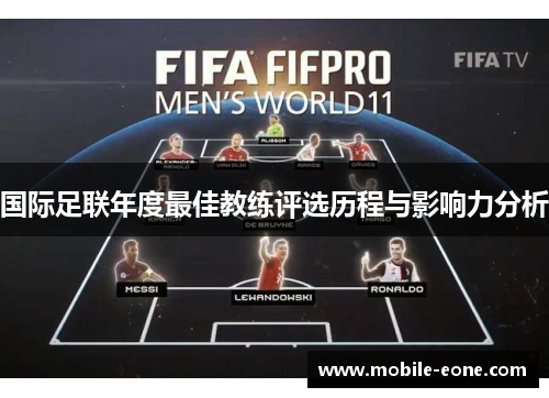 国际足联年度最佳教练评选历程与影响力分析 国际足联年度最佳教练评选历程与影响力分析