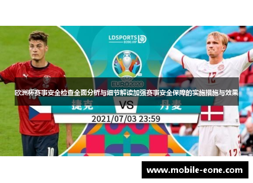 欧洲杯赛事安全检查全面分析与细节解读加强赛事安全保障的实施措施与效果 欧洲杯赛事安全检查全面分析与细节解读加强赛事安全保障的实施措施与效果