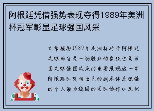 阿根廷凭借强势表现夺得1989年美洲杯冠军彰显足球强国风采 阿根廷凭借强势表现夺得1989年美洲杯冠军彰显足球强国风采