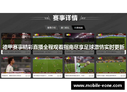 德甲赛事精彩直播全程观看指南尽享足球激情实时更新 德甲赛事精彩直播全程观看指南尽享足球激情实时更新