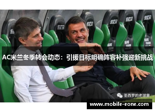 AC米兰冬季转会动态:引援目标明确阵容补强迎新挑战 AC米兰冬季转会动态:引援目标明确阵容补强迎新挑战