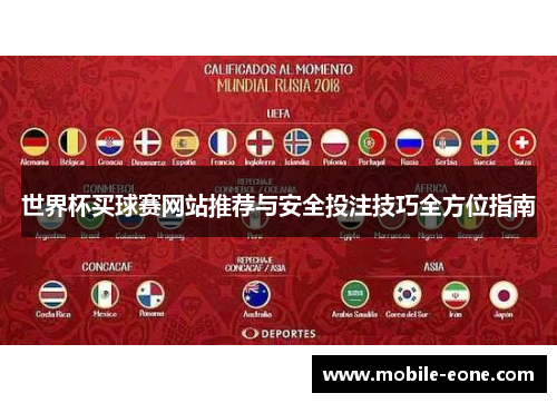 世界杯买球赛网站推荐与安全投注技巧全方位指南 世界杯买球赛网站推荐与安全投注技巧全方位指南