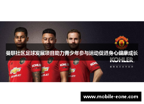 曼联社区足球发展项目助力青少年参与运动促进身心健康成长 曼联社区足球发展项目助力青少年参与运动促进身心健康成长