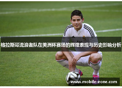 格拉斯哥流浪者队在美洲杯赛场的辉煌表现与历史影响分析 格拉斯哥流浪者队在美洲杯赛场的辉煌表现与历史影响分析