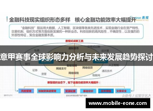 意甲赛事全球影响力分析与未来发展趋势探讨 意甲赛事全球影响力分析与未来发展趋势探讨