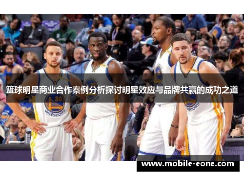 篮球明星商业合作案例分析探讨明星效应与品牌共赢的成功之道 篮球明星商业合作案例分析探讨明星效应与品牌共赢的成功之道