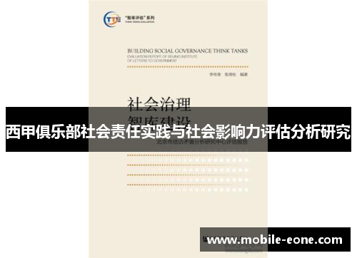 西甲俱乐部社会责任实践与社会影响力评估分析研究 西甲俱乐部社会责任实践与社会影响力评估分析研究