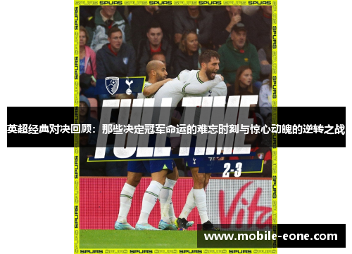 英超经典对决回顾:那些决定冠军命运的难忘时刻与惊心动魄的逆转之战 英超经典对决回顾:那些决定冠军命运的难忘时刻与惊心动魄的逆转之战
