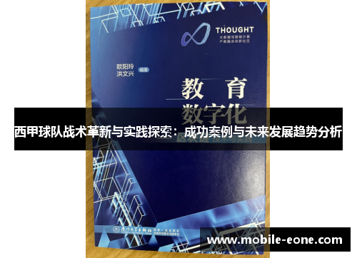 西甲球队战术革新与实践探索:成功案例与未来发展趋势分析 西甲球队战术革新与实践探索:成功案例与未来发展趋势分析