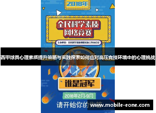 西甲球员心理素质提升策略与实践探索如何应对高压竞技环境中的心理挑战 西甲球员心理素质提升策略与实践探索如何应对高压竞技环境中的心理挑战