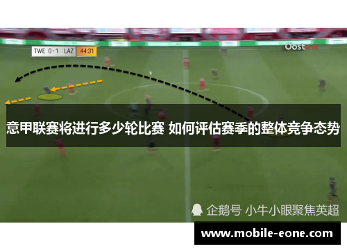 意甲联赛将进行多少轮比赛 如何评估赛季的整体竞争态势