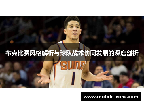 布克比赛风格解析与球队战术协同发展的深度剖析 布克比赛风格解析与球队战术协同发展的深度剖析