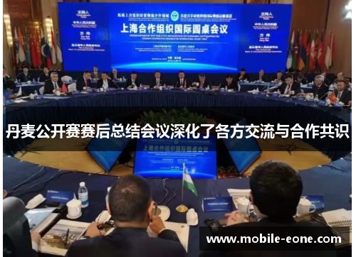 丹麦公开赛赛后总结会议深化了各方交流与合作共识 丹麦公开赛赛后总结会议深化了各方交流与合作共识