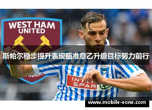 斯帕尔稳步提升表现瞄准意乙升级目标努力前行 斯帕尔稳步提升表现瞄准意乙升级目标努力前行