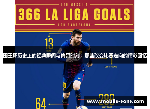 国王杯历史上的经典瞬间与传奇时刻：那些改变比赛走向的精彩回忆