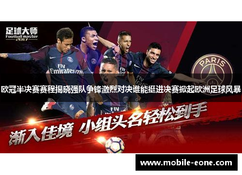 欧冠半决赛赛程揭晓强队争锋激烈对决谁能挺进决赛掀起欧洲足球风暴 欧冠半决赛赛程揭晓强队争锋激烈对决谁能挺进决赛掀起欧洲足球风暴