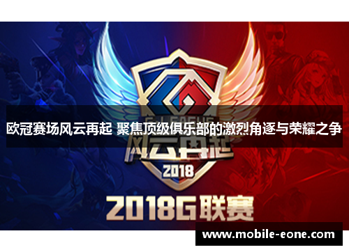 欧冠赛场风云再起 聚焦顶级俱乐部的激烈角逐与荣耀之争 欧冠赛场风云再起 聚焦顶级俱乐部的激烈角逐与荣耀之争