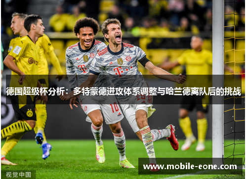 德国超级杯分析:多特蒙德进攻体系调整与哈兰德离队后的挑战 德国超级杯分析:多特蒙德进攻体系调整与哈兰德离队后的挑战
