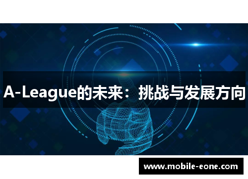 A-League的未来:挑战与发展方向 A-League的未来:挑战与发展方向