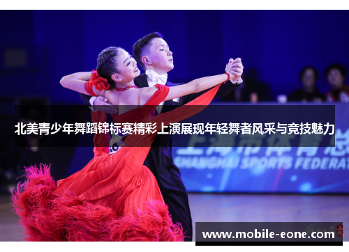 北美青少年舞蹈锦标赛精彩上演展现年轻舞者风采与竞技魅力 北美青少年舞蹈锦标赛精彩上演展现年轻舞者风采与竞技魅力